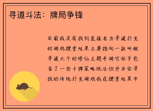 寻道斗法：牌局争锋