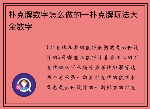 扑克牌数字怎么做的—扑克牌玩法大全数字