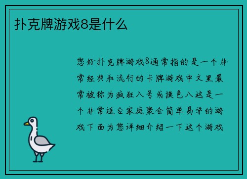 扑克牌游戏8是什么