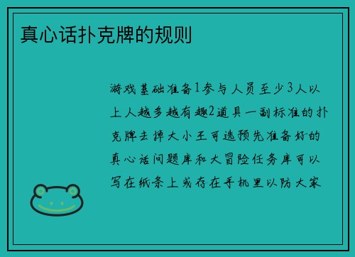 真心话扑克牌的规则