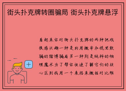 街头扑克牌转圈骗局 街头扑克牌悬浮